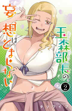 【期間限定　無料お試し版】玉森部長の妄想はとまらない