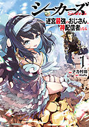 【期間限定　無料お試し版】シーカーズ～迷宮最強のおじさん、神配信者となる～【電子単行本】