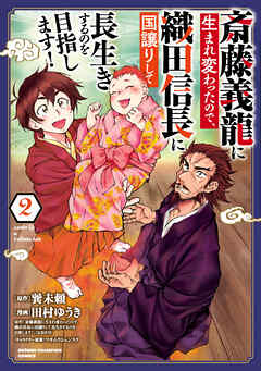 【期間限定　無料お試し版】斎藤義龍に生まれ変わったので、織田信長に国譲りして長生きするのを目指します！