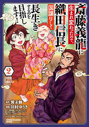 【期間限定　無料お試し版】斎藤義龍に生まれ変わったので、織田信長に国譲りして長生きするのを目指します！