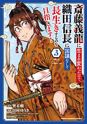 【期間限定　無料お試し版】斎藤義龍に生まれ変わったので、織田信長に国譲りして長生きするのを目指します！