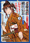 【期間限定　無料お試し版】斎藤義龍に生まれ変わったので、織田信長に国譲りして長生きするのを目指します！　3