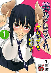 【期間限定　無料お試し版】美乃さんのそれ、さわってもいい？【電子特別版】　1