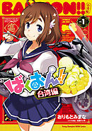 【期間限定　無料お試し版】ばくおん！！ 台湾編【電子単行本】