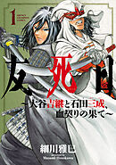 【期間限定　試し読み増量版】友死日～大谷吉継と石田三成、血契りの果て～