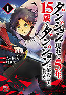 【期間限定　無料お試し版】ダンジョンが現れて5年、15歳でダンジョンに挑むことにした。　1