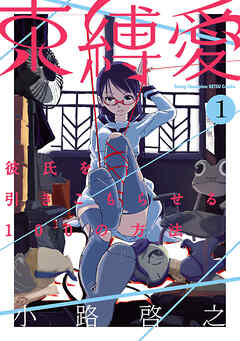 【期間限定　試し読み増量版】束縛愛～彼氏を引きこもらせる100の方法～