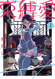 【期間限定　試し読み増量版】束縛愛～彼氏を引きこもらせる100の方法～