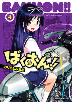 【期間限定　無料お試し版】ばくおん！！