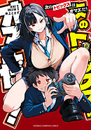 【期間限定　試し読み増量版】次のトピックスはオマエだ！
