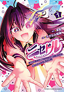 【期間限定　無料お試し版】ニセドル ～将来をちかいあった幼馴染がアイドルになって遠くにいっちゃったので俺もアイドル（女装）になって追いかけます！～