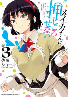 【期間限定　無料お試し版】メイカさんは押しころせない【電子特別版】