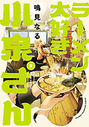 【期間限定　無料お試し版】ラーメン大好き小泉さん【秋田書店版】　2
