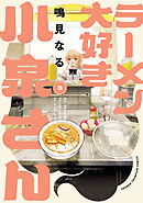 【期間限定　無料お試し版】ラーメン大好き小泉さん【秋田書店版】　3