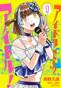 【期間限定　無料お試し版】アイドルミーツアイドル！　1