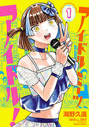 【期間限定　無料お試し版】アイドルミーツアイドル！　1