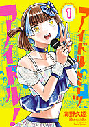 【期間限定　無料お試し版】アイドルミーツアイドル！　1