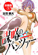 【期間限定　無料お試し版】謀略のパンツァー【分冊版】　7