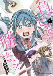 【期間限定　試し読み増量版】負けヒロインを勝たせたい！！　1