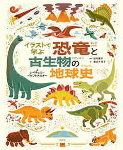 イラストで学ぶ　恐竜と古生物の地球史