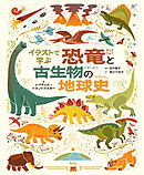 イラストで学ぶ　恐竜と古生物の地球史