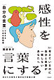 感性を言葉にする　「自分の言葉」で生きるための教科書