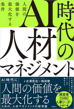 AI時代の人材マネジメント　人間の価値を最大化する条件