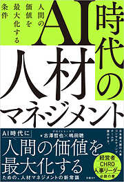 AI時代の人材マネジメント　人間の価値を最大化する条件