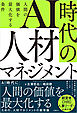 AI時代の人材マネジメント　人間の価値を最大化する条件