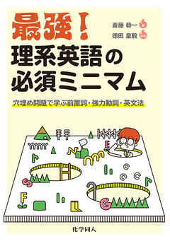 最強！ 理系英語の必須ミニマム: 穴埋め問題で学ぶ前置詞・強力動詞・英文法