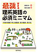 最強！ 理系英語の必須ミニマム: 穴埋め問題で学ぶ前置詞・強力動詞・英文法