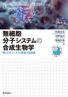 無細胞分⼦システムの合成生物学: 使える分⼦システム構築の最前線