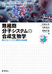無細胞分⼦システムの合成生物学: 使える分⼦システム構築の最前線