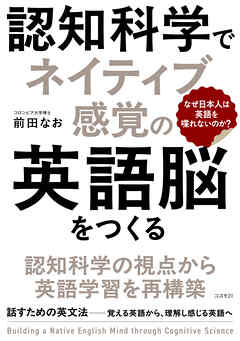 認知科学でネイティブ感覚の英語脳をつくる