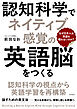認知科学でネイティブ感覚の英語脳をつくる