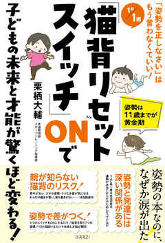 １日１回「猫背リセットスイッチ」ＯＮで子どもの未来と才能が驚くほど変わる！