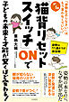 １日１回「猫背リセットスイッチ」ＯＮで子どもの未来と才能が驚くほど変わる！