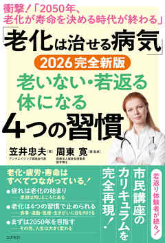 「老化は治せる病気」2026完全新版 老いない・若返る体になる４つの習慣