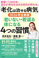 「老化は治せる病気」2026完全新版 老いない・若返る体になる４つの習慣