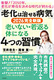 「老化は治せる病気」2026完全新版 老いない・若返る体になる４つの習慣