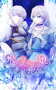 【期間限定　無料お試し版】氷の皇帝の娘はラクじゃない【タテヨミ】