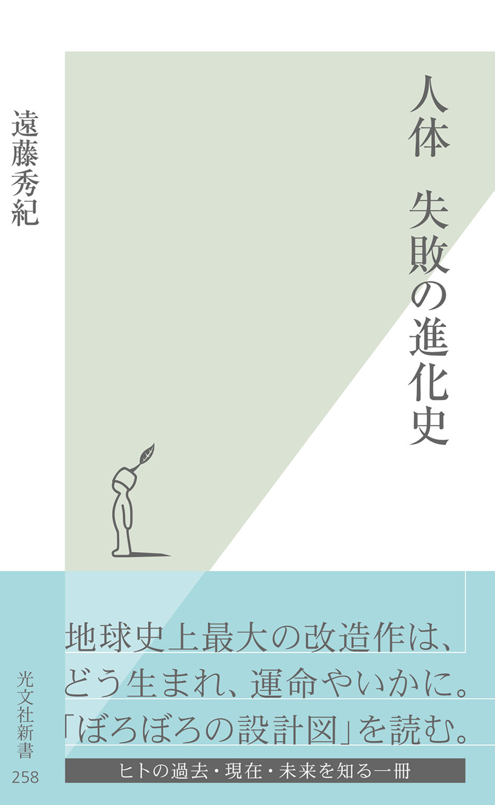 人体 失敗の進化史 漫画 無料試し読みなら 電子書籍ストア ブックライブ