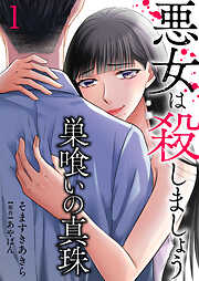 【期間限定　無料お試し版】巣喰いの真珠～悪女は殺しましょう～