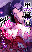 【期間限定　無料お試し版】黒幕皇子が離してくれません【タテヨミ】