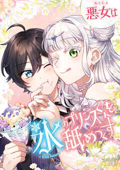 【期間限定　無料お試し版】悪女は氷のプリンスくんを舐めつくす【タテヨミ】