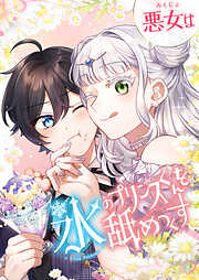 【期間限定　無料お試し版】悪女は氷のプリンスくんを舐めつくす【タテヨミ】