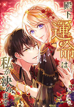 【期間限定　無料お試し版】殿下、運命は私が決めます【タテヨミ】