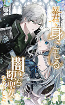 【期間限定　無料お試し版】暴君を身ごもる闇堕ち聖女になりました【タテヨミ】
