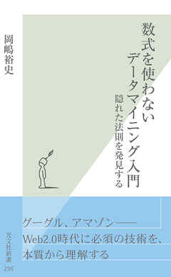数式を使わないデータマイニング入門～隠れた法則を発見する～