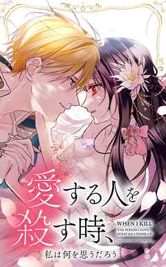 【期間限定　無料お試し版】愛する人を殺す時、私は何を思うだろう【タテヨミ】
